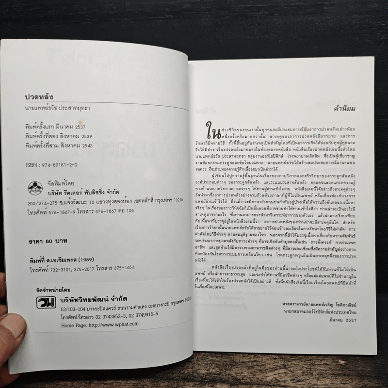 ปวดหลัง - นายแพทย์ธวัช ประสาทฤทธา