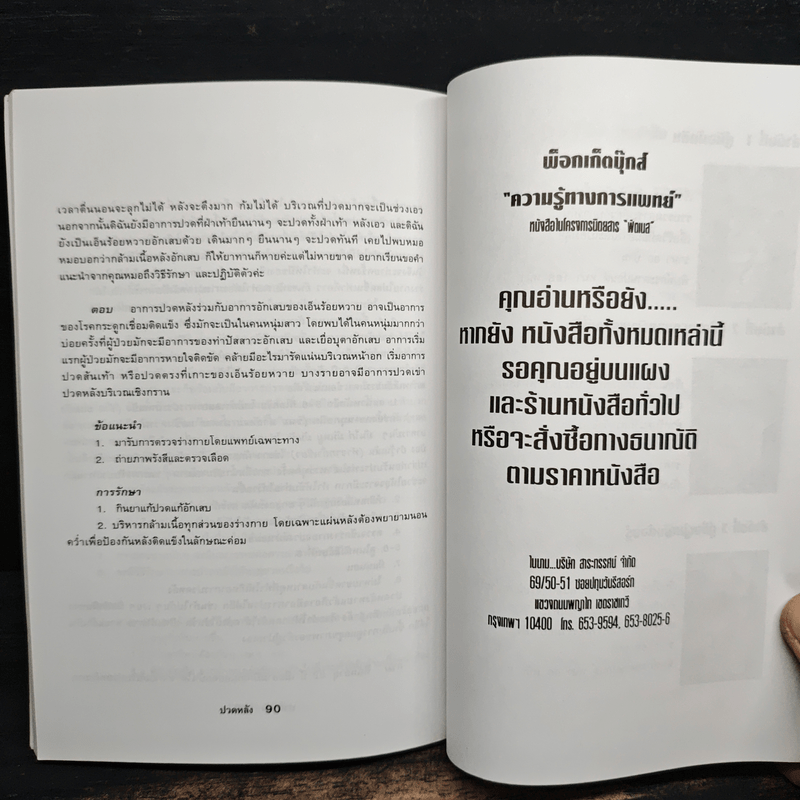 ปวดหลัง - นายแพทย์ธวัช ประสาทฤทธา