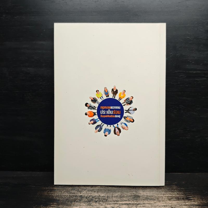 กฎหมายแรงงาน ประเด็นร้อน ที่มนุษย์เงินเดือนต้องรู้