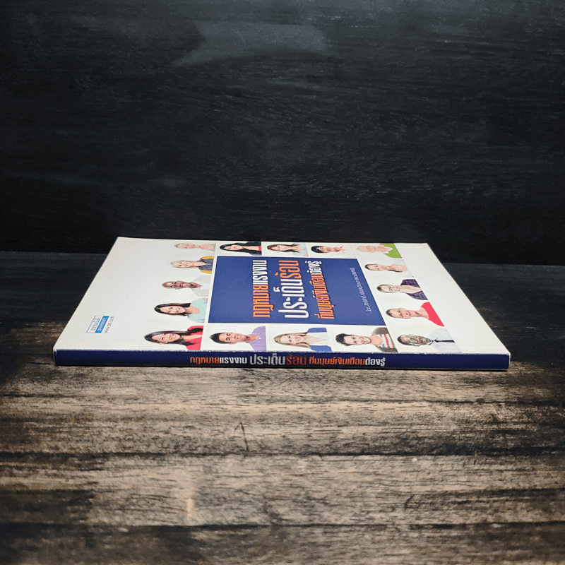 กฎหมายแรงงาน ประเด็นร้อน ที่มนุษย์เงินเดือนต้องรู้