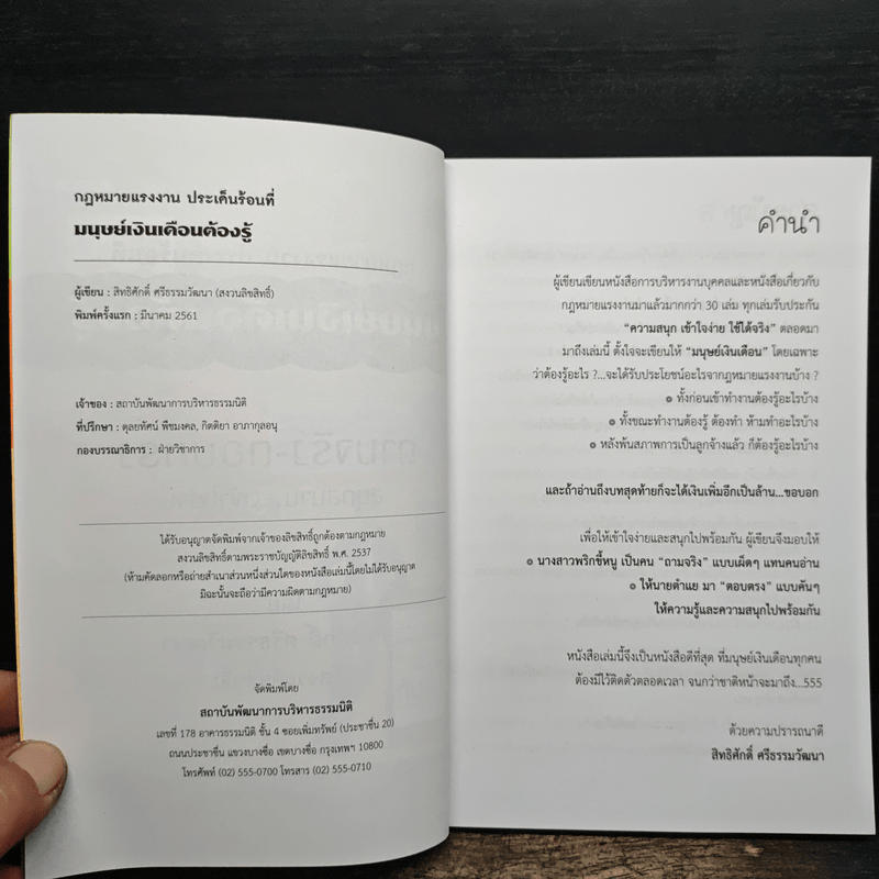 กฎหมายแรงงาน ประเด็นร้อน ที่มนุษย์เงินเดือนต้องรู้