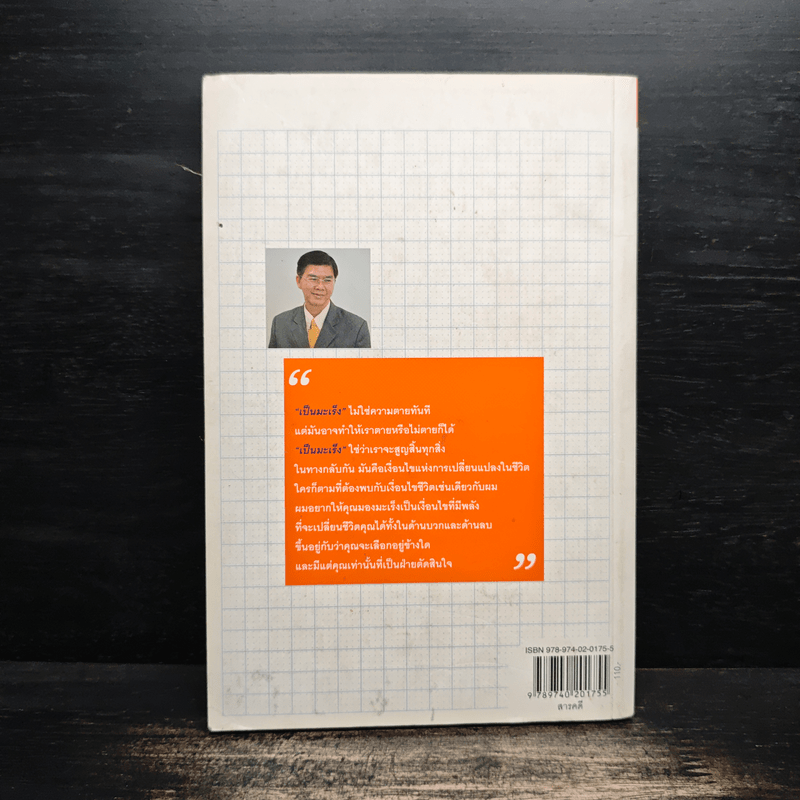 เปลี่ยนมะเร็งเป็นพลัง+ - น.พ.สงวน นิตยารัมภ์พงศ์