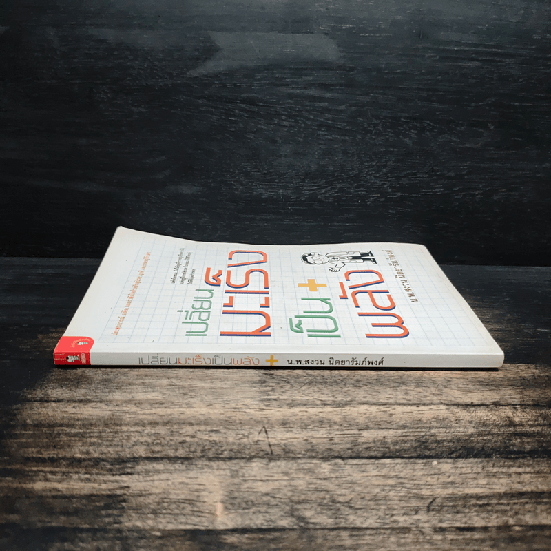 เปลี่ยนมะเร็งเป็นพลัง+ - น.พ.สงวน นิตยารัมภ์พงศ์