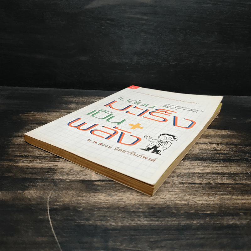 เปลี่ยนมะเร็งเป็นพลัง+ - น.พ.สงวน นิตยารัมภ์พงศ์