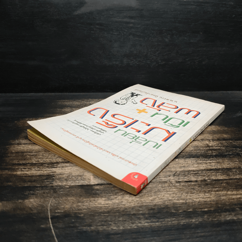 เปลี่ยนมะเร็งเป็นพลัง+ - น.พ.สงวน นิตยารัมภ์พงศ์