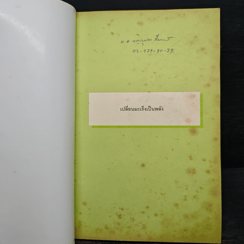 เปลี่ยนมะเร็งเป็นพลัง+ - น.พ.สงวน นิตยารัมภ์พงศ์