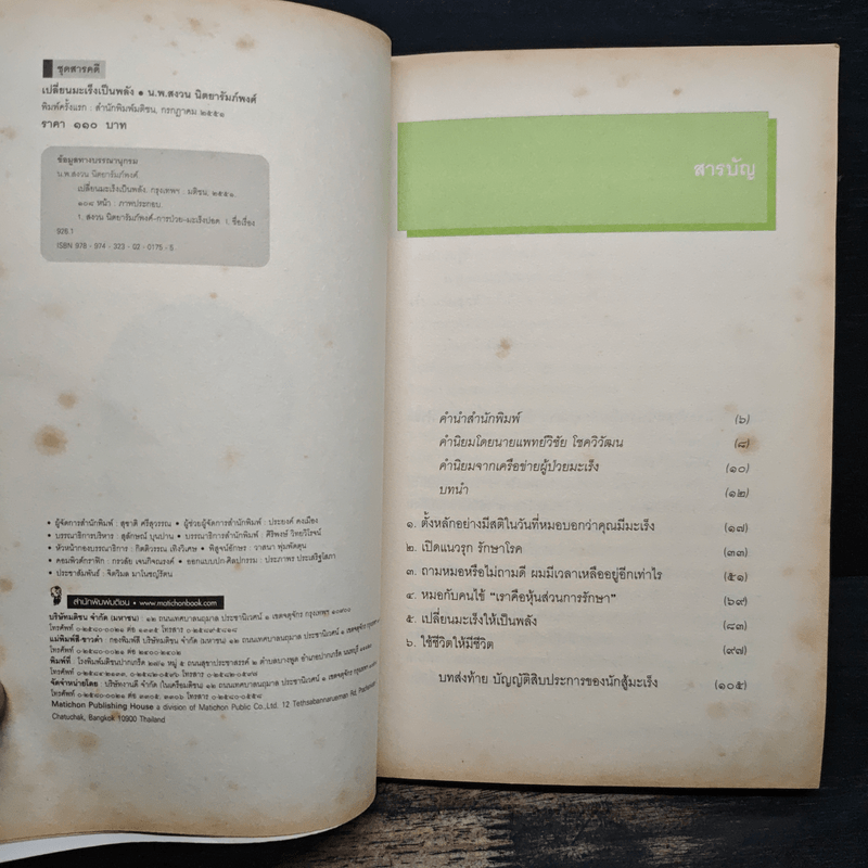 เปลี่ยนมะเร็งเป็นพลัง+ - น.พ.สงวน นิตยารัมภ์พงศ์