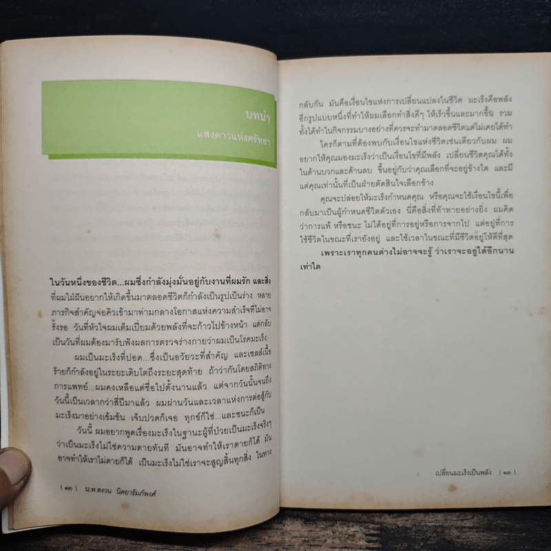 เปลี่ยนมะเร็งเป็นพลัง+ - น.พ.สงวน นิตยารัมภ์พงศ์