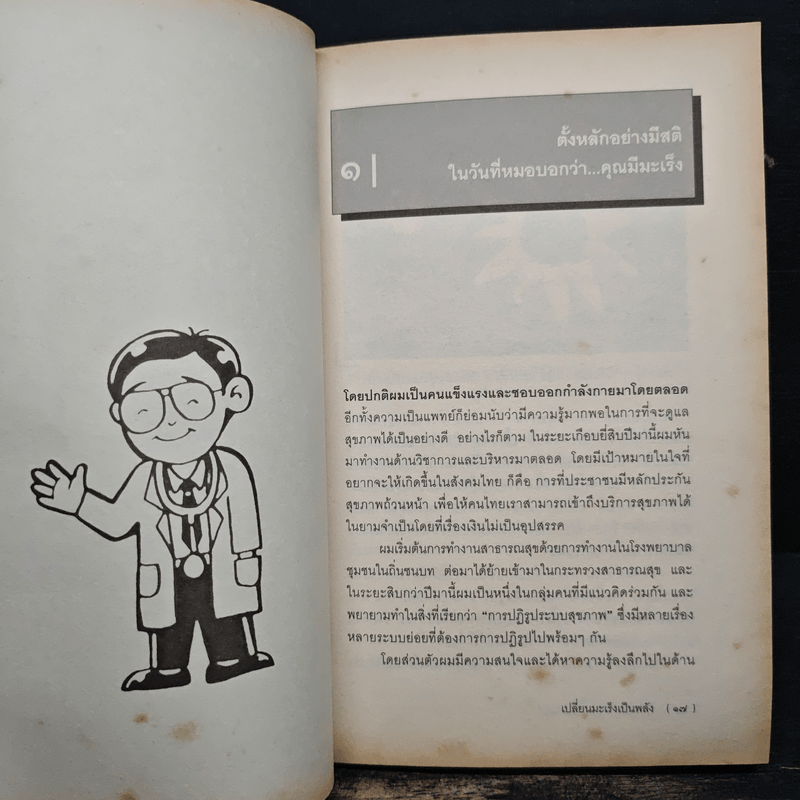 เปลี่ยนมะเร็งเป็นพลัง+ - น.พ.สงวน นิตยารัมภ์พงศ์