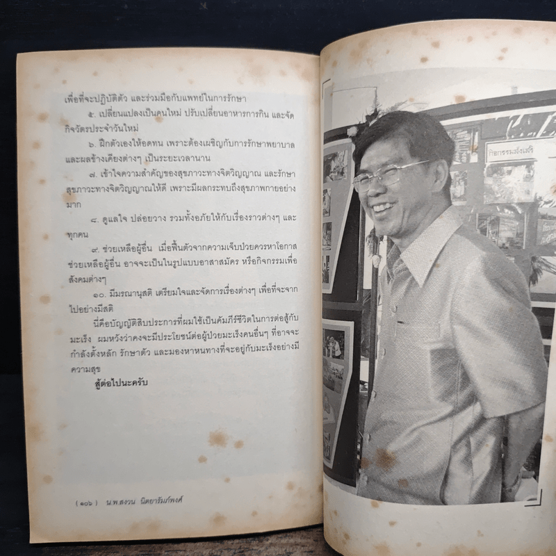 เปลี่ยนมะเร็งเป็นพลัง+ - น.พ.สงวน นิตยารัมภ์พงศ์