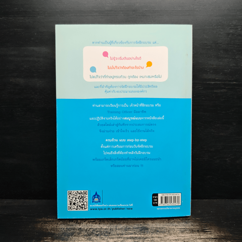 จัดการฝึกอบรมให้มีประสิทธิผล อย่าง Training Officer มืออาชีพ - ธำรงศักดิ์ คงคาสวัสดิ์