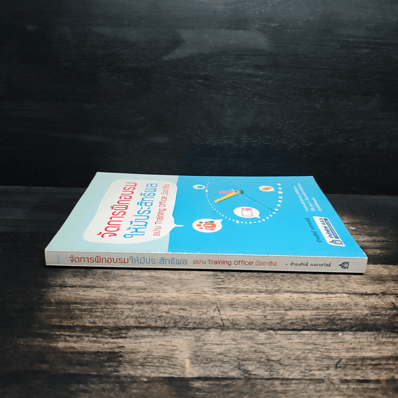 จัดการฝึกอบรมให้มีประสิทธิผล อย่าง Training Officer มืออาชีพ - ธำรงศักดิ์ คงคาสวัสดิ์