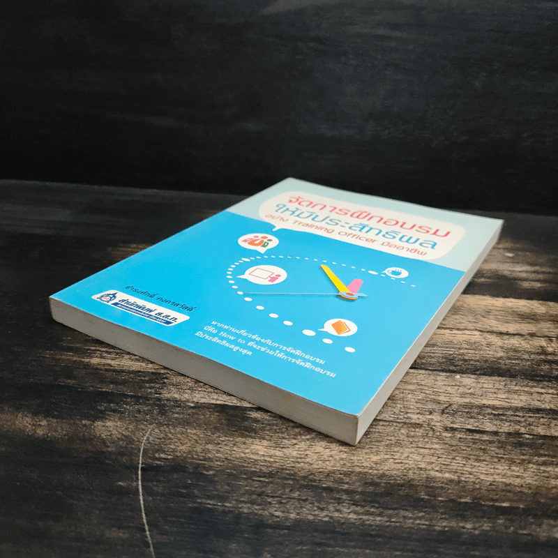 จัดการฝึกอบรมให้มีประสิทธิผล อย่าง Training Officer มืออาชีพ - ธำรงศักดิ์ คงคาสวัสดิ์