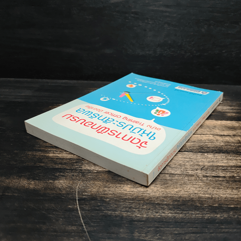 จัดการฝึกอบรมให้มีประสิทธิผล อย่าง Training Officer มืออาชีพ - ธำรงศักดิ์ คงคาสวัสดิ์