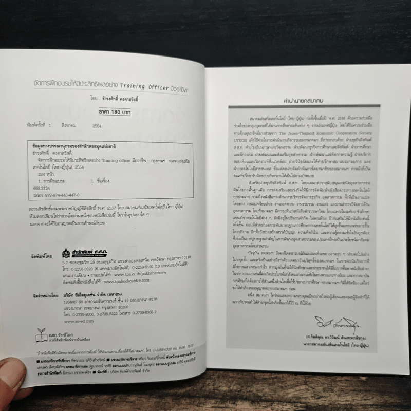 จัดการฝึกอบรมให้มีประสิทธิผล อย่าง Training Officer มืออาชีพ - ธำรงศักดิ์ คงคาสวัสดิ์