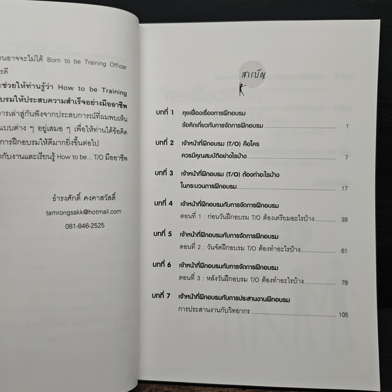 จัดการฝึกอบรมให้มีประสิทธิผล อย่าง Training Officer มืออาชีพ - ธำรงศักดิ์ คงคาสวัสดิ์