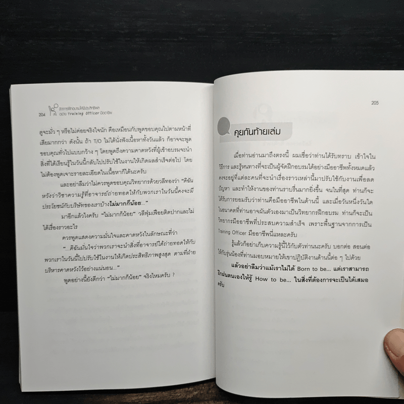 จัดการฝึกอบรมให้มีประสิทธิผล อย่าง Training Officer มืออาชีพ - ธำรงศักดิ์ คงคาสวัสดิ์