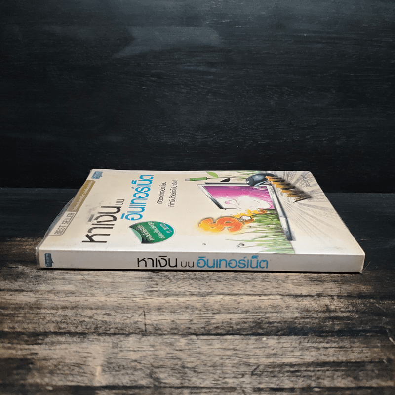 หาเงินบนอินเทอร์เน็ต - ปิยะ นากสงค์