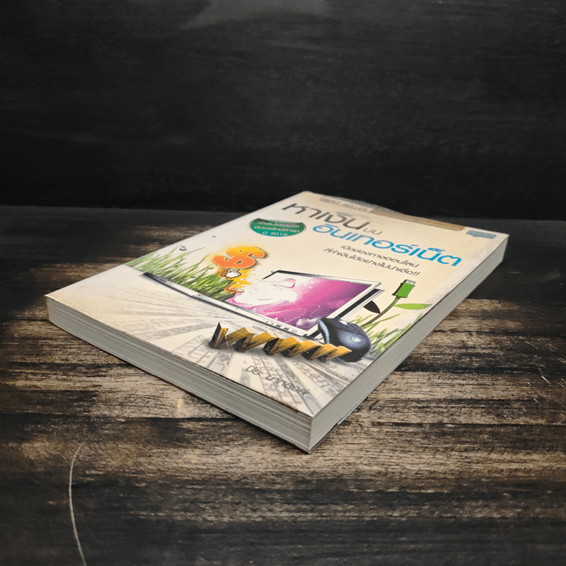 หาเงินบนอินเทอร์เน็ต - ปิยะ นากสงค์