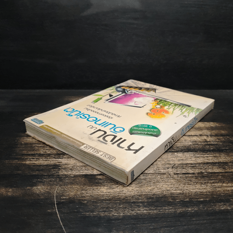 หาเงินบนอินเทอร์เน็ต - ปิยะ นากสงค์