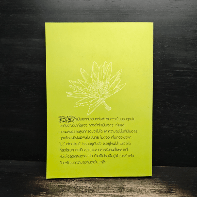 ความสุขทุกแง่ทุกมุม - พระพรหมคุณาภรณ์ (ป.อ.ปยุตฺโต)