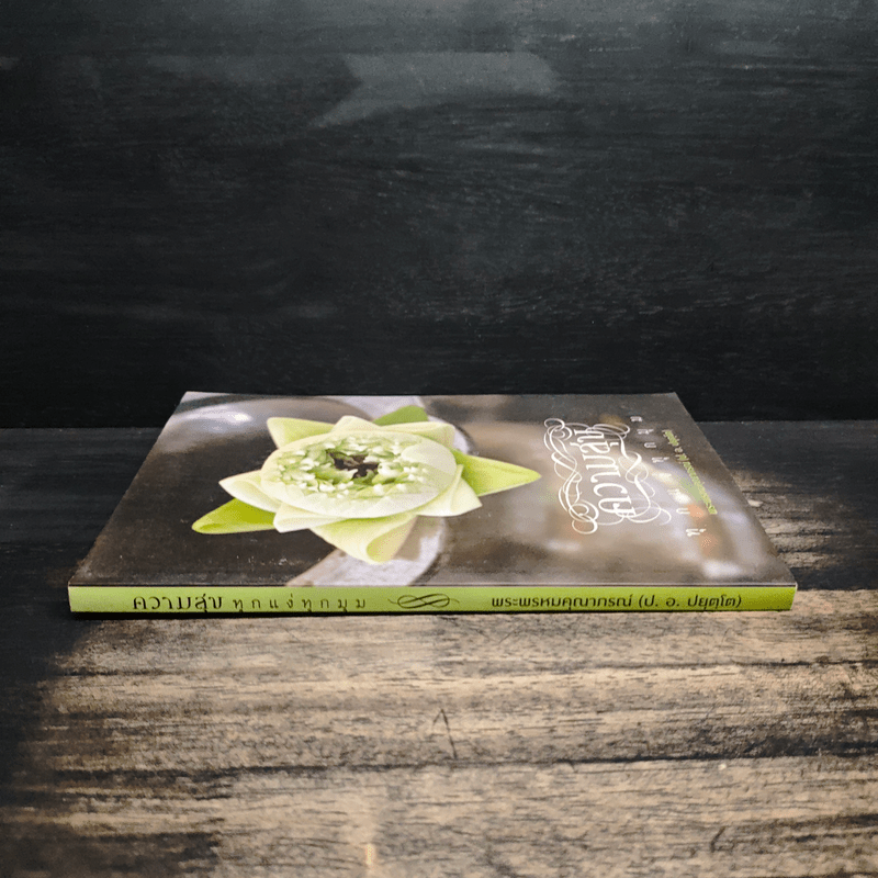 ความสุขทุกแง่ทุกมุม - พระพรหมคุณาภรณ์ (ป.อ.ปยุตฺโต)