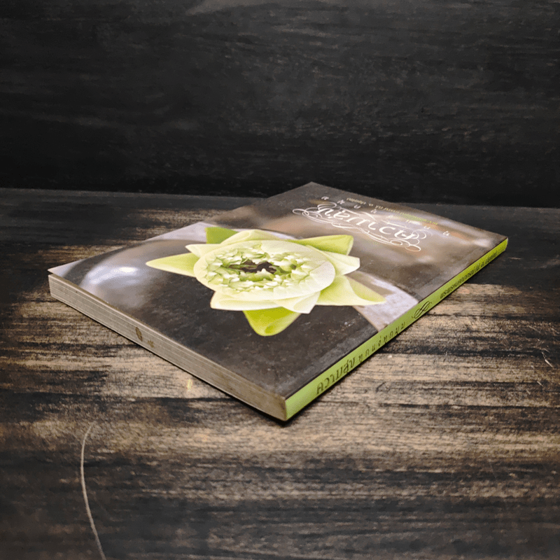 ความสุขทุกแง่ทุกมุม - พระพรหมคุณาภรณ์ (ป.อ.ปยุตฺโต)