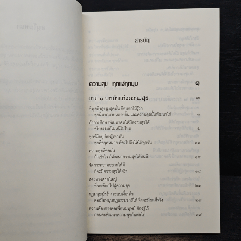 ความสุขทุกแง่ทุกมุม - พระพรหมคุณาภรณ์ (ป.อ.ปยุตฺโต)