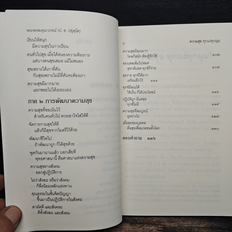 ความสุขทุกแง่ทุกมุม - พระพรหมคุณาภรณ์ (ป.อ.ปยุตฺโต)