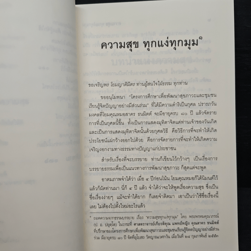 ความสุขทุกแง่ทุกมุม - พระพรหมคุณาภรณ์ (ป.อ.ปยุตฺโต)