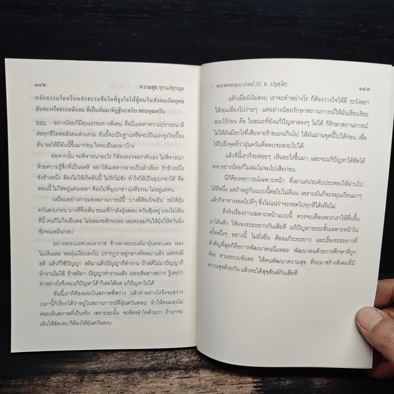 ความสุขทุกแง่ทุกมุม - พระพรหมคุณาภรณ์ (ป.อ.ปยุตฺโต)