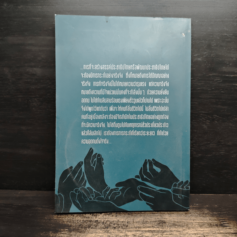 การสร้างสรรค์ประชาธิปไตย - พระพรหมคุณาภรณ์