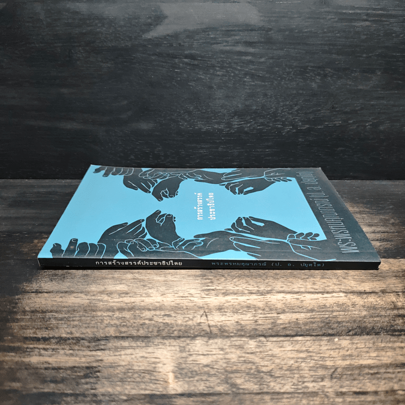 การสร้างสรรค์ประชาธิปไตย - พระพรหมคุณาภรณ์