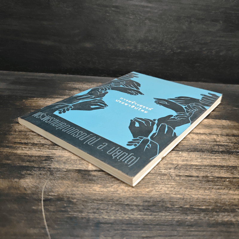 การสร้างสรรค์ประชาธิปไตย - พระพรหมคุณาภรณ์