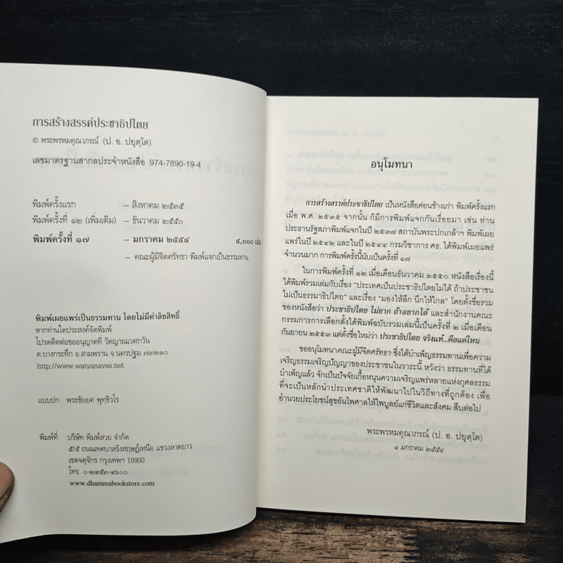 การสร้างสรรค์ประชาธิปไตย - พระพรหมคุณาภรณ์