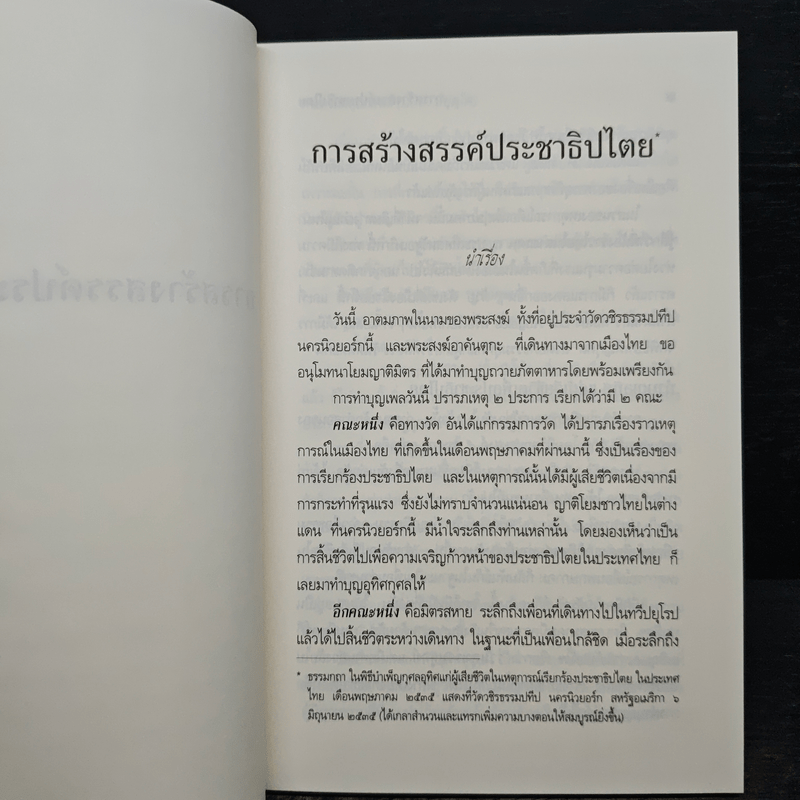 การสร้างสรรค์ประชาธิปไตย - พระพรหมคุณาภรณ์