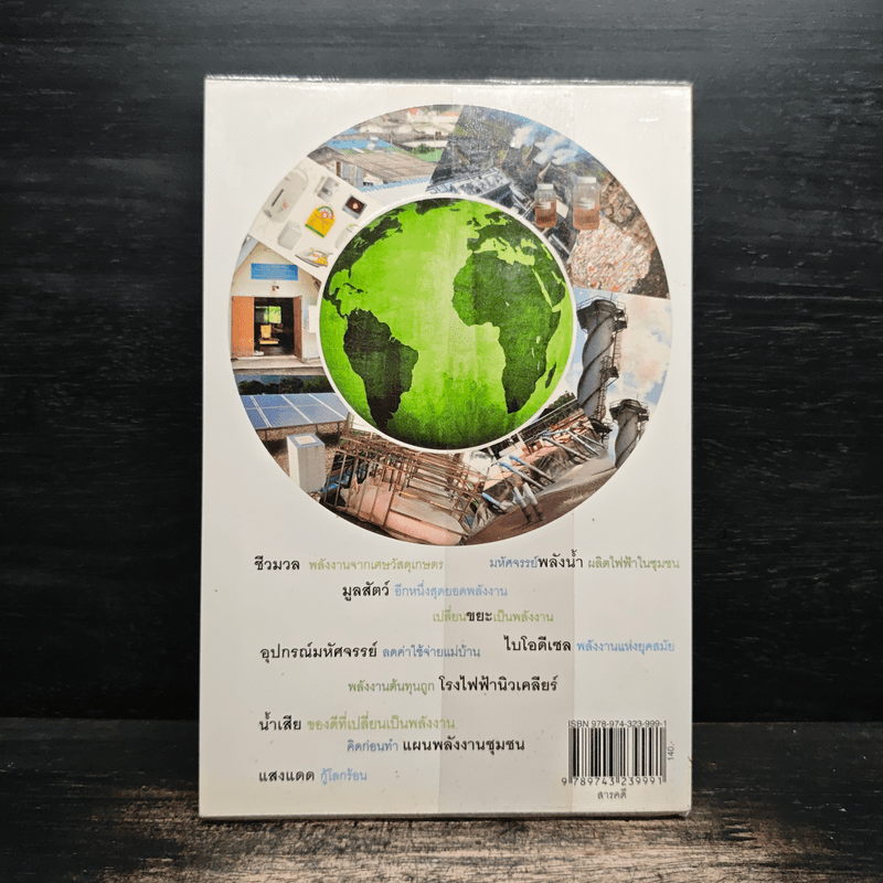 10 มหัศจรรย์พลังงานทดแทน กู้วิกฤตโลกร้อน