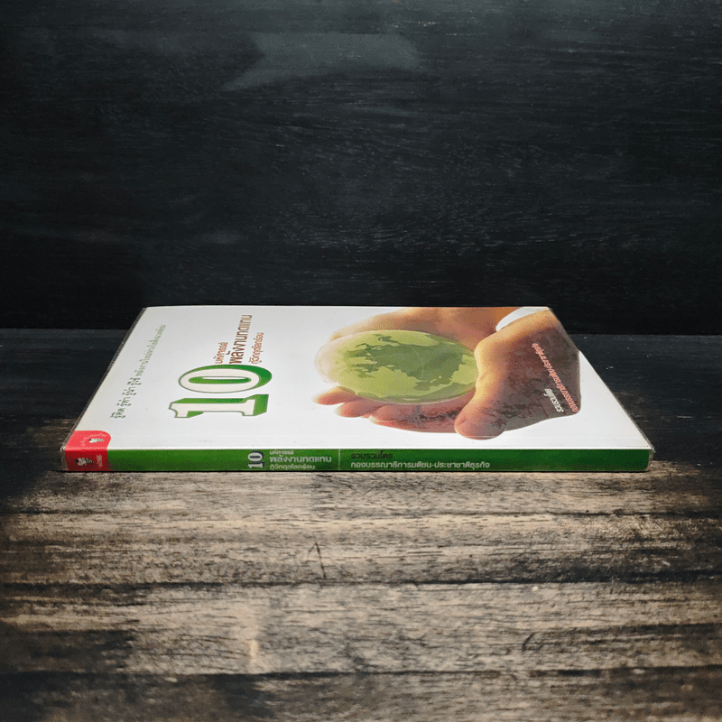 10 มหัศจรรย์พลังงานทดแทน กู้วิกฤตโลกร้อน