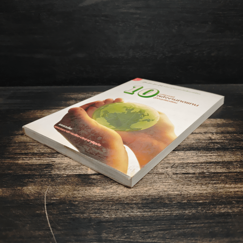 10 มหัศจรรย์พลังงานทดแทน กู้วิกฤตโลกร้อน