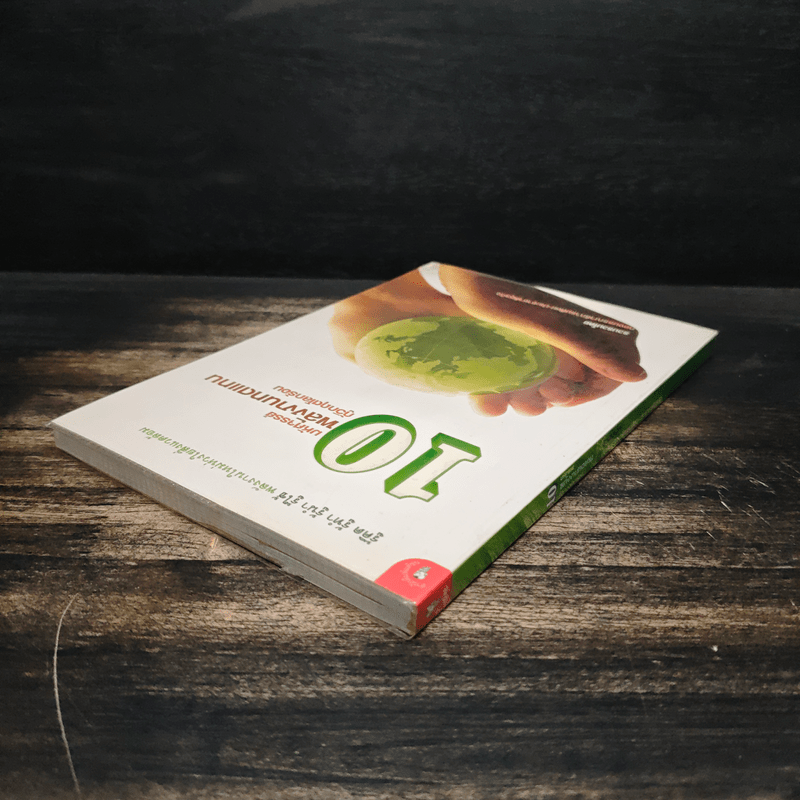 10 มหัศจรรย์พลังงานทดแทน กู้วิกฤตโลกร้อน