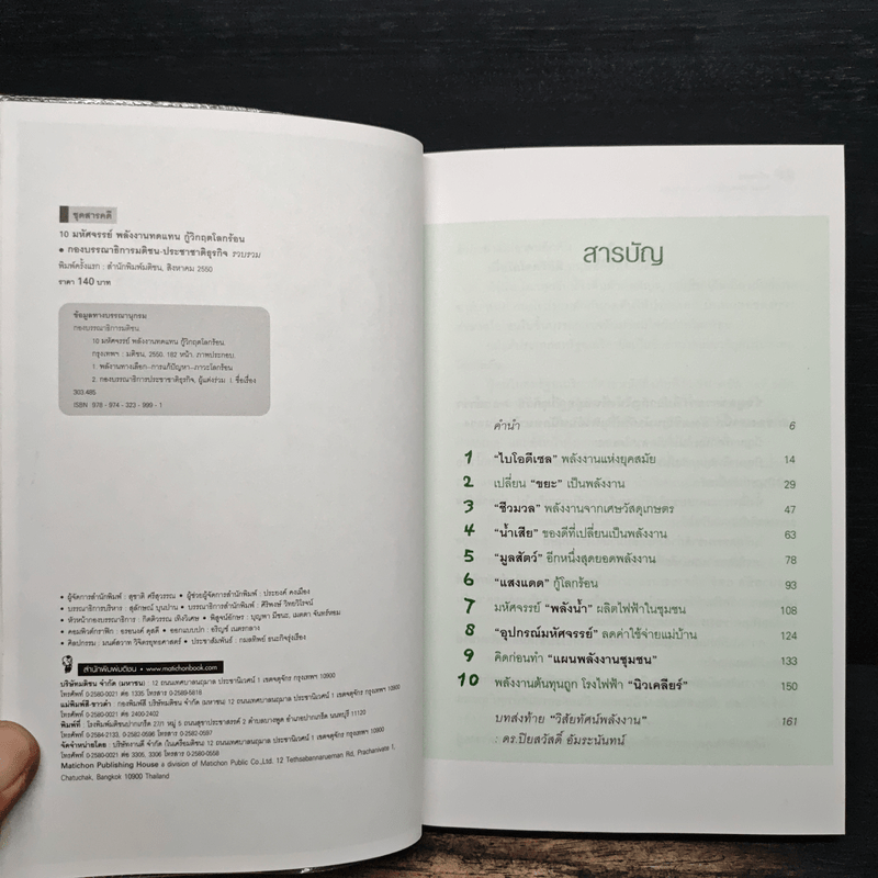 10 มหัศจรรย์พลังงานทดแทน กู้วิกฤตโลกร้อน