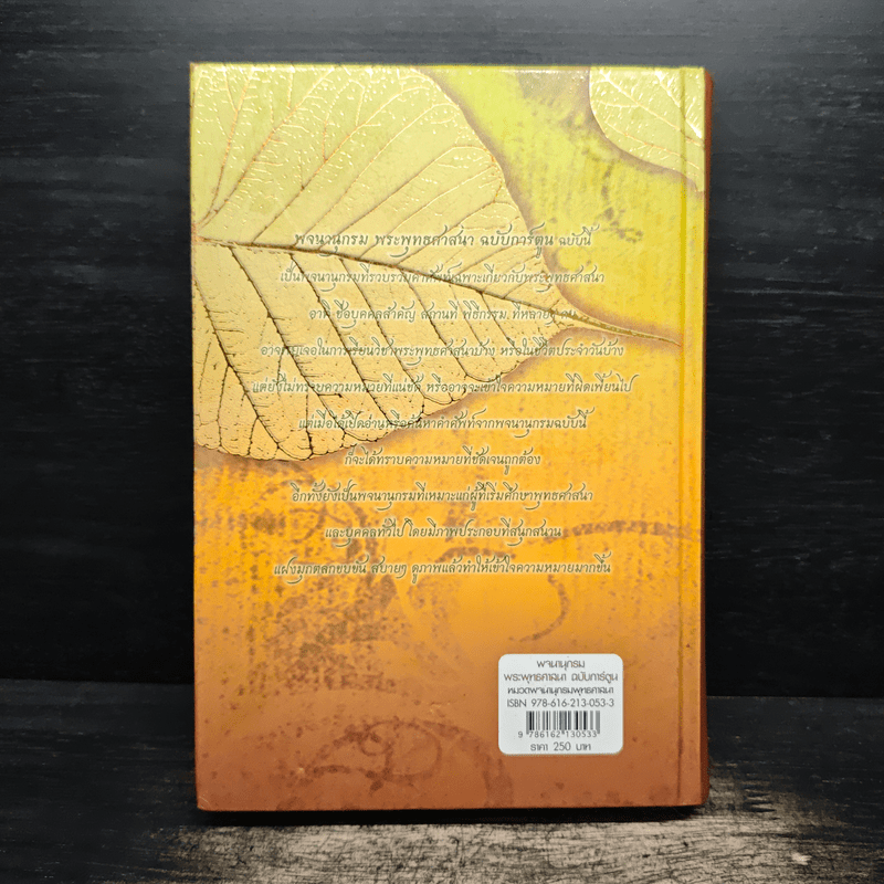 พจนานุกรม พระพุทธศาสนา ฉบับการ์ตูน