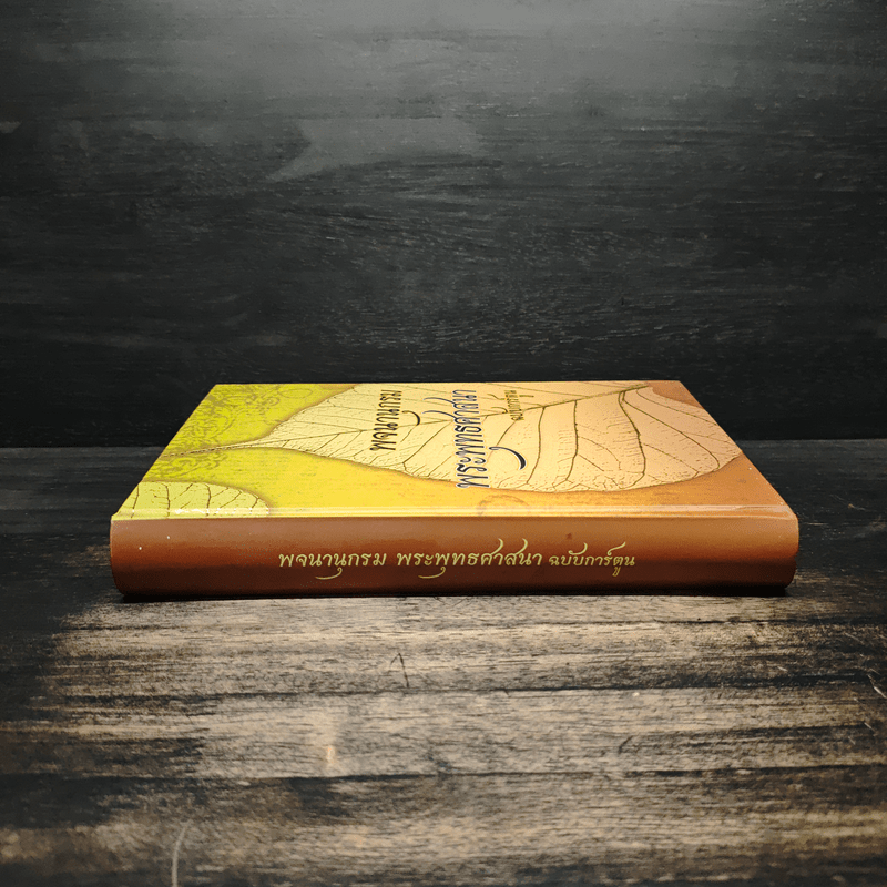 พจนานุกรม พระพุทธศาสนา ฉบับการ์ตูน