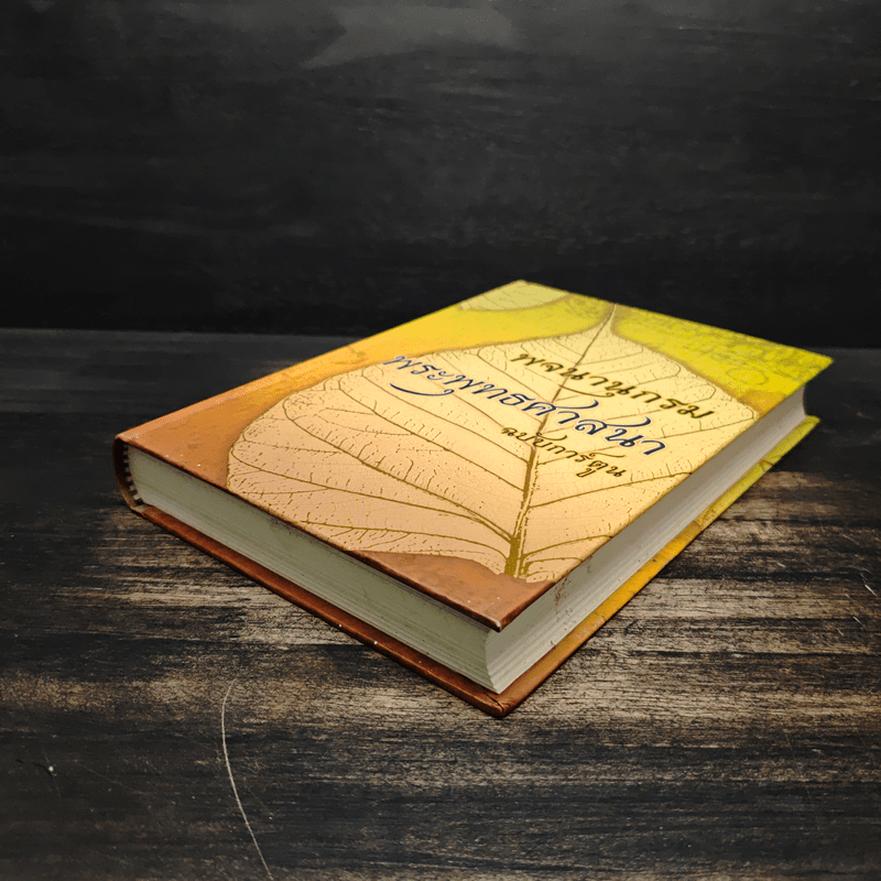 พจนานุกรม พระพุทธศาสนา ฉบับการ์ตูน