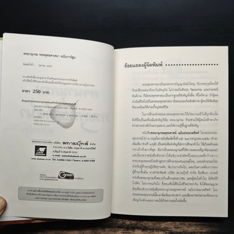 พจนานุกรม พระพุทธศาสนา ฉบับการ์ตูน