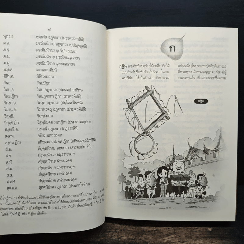 พจนานุกรม พระพุทธศาสนา ฉบับการ์ตูน