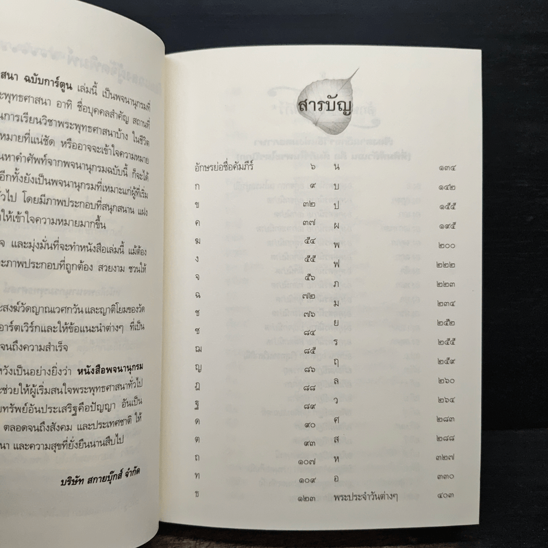 พจนานุกรม พระพุทธศาสนา ฉบับการ์ตูน