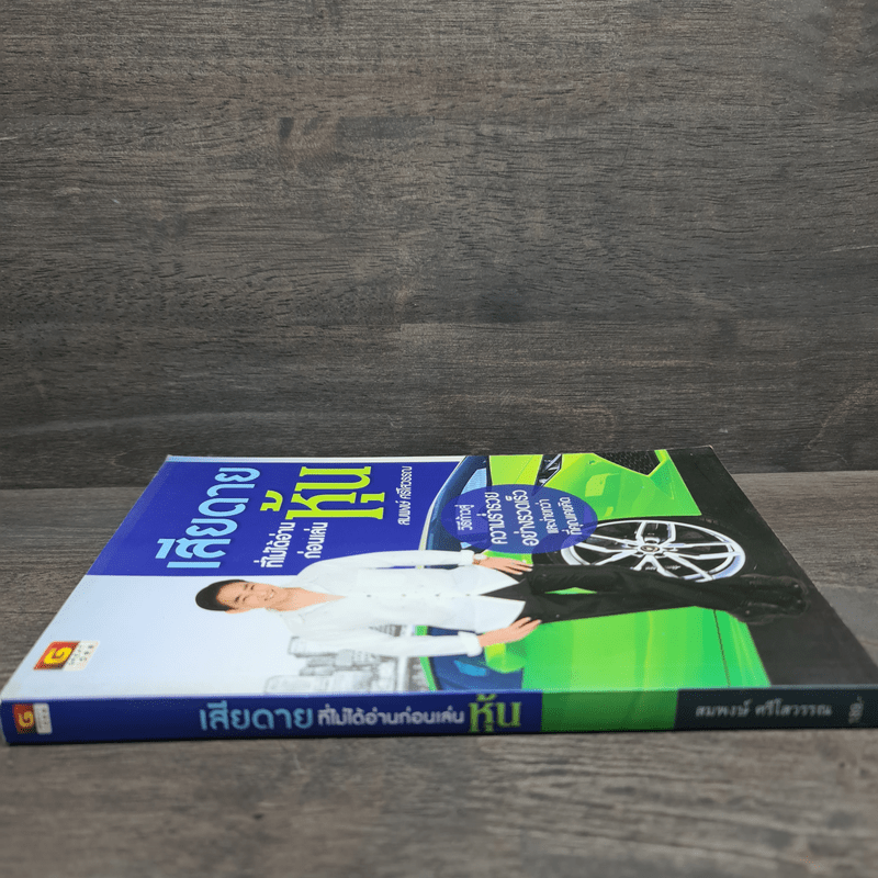 เสียดายที่ไม่ได้อ่านก่อนเล่นหุ้น - สมพงษ์ ศรีโสวรรณ