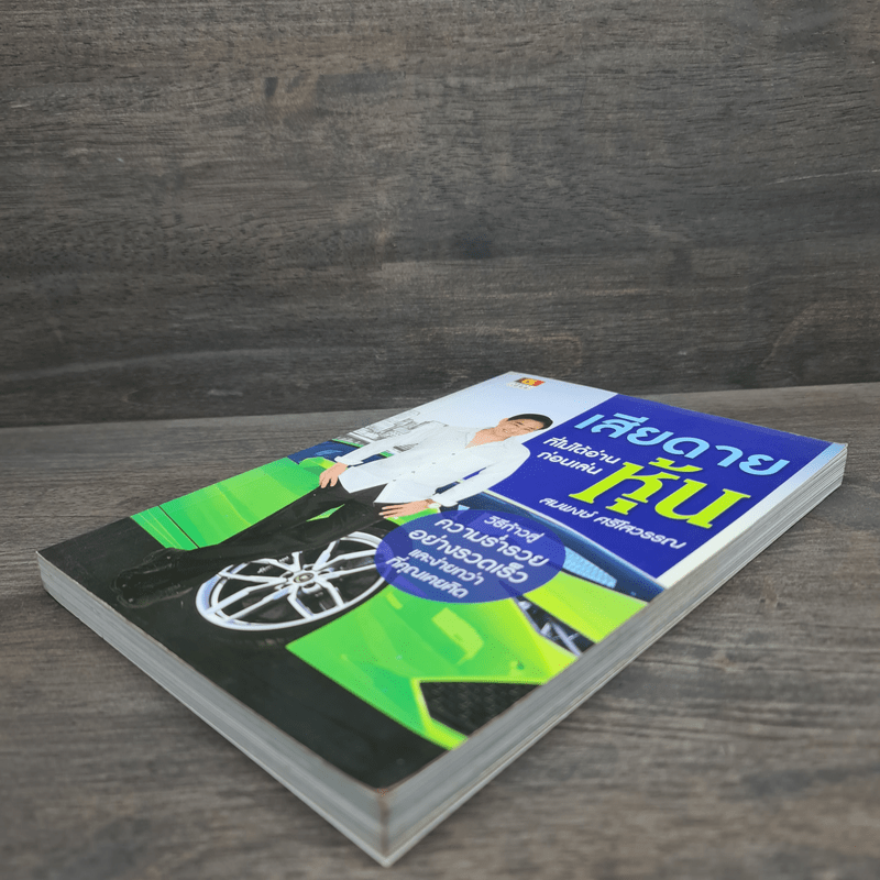 เสียดายที่ไม่ได้อ่านก่อนเล่นหุ้น - สมพงษ์ ศรีโสวรรณ