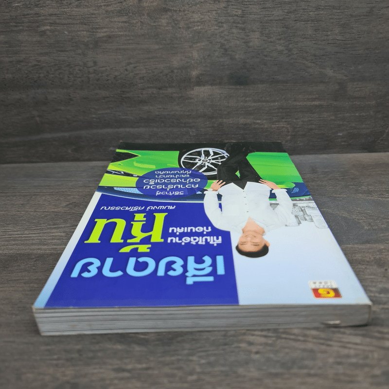 เสียดายที่ไม่ได้อ่านก่อนเล่นหุ้น - สมพงษ์ ศรีโสวรรณ